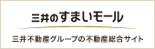 三井のすまいモール 三井不動産グループの不動産総合サイト