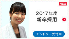 新卒採用