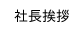 社長挨拶