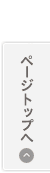 ページトップへ