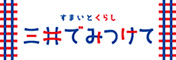 すまいとくらし 三井でみつけて
