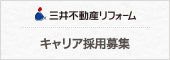 三井不動産リフォーム　キャリア採用募集