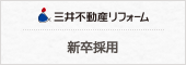 三井不動産リフォーム　新卒採用