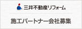 三井不動産リフォーム　施工パートナー会社募集