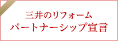 三井のリフォーム　パートナーシップ宣言