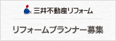 三井不動産リフォーム　リフォームプランナー募集