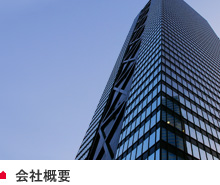 会社概要