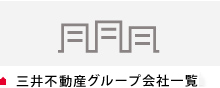 三井不動産グループ会社一覧