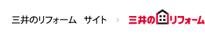 三井のリフォーム　サイト　三井のリフォーム