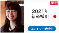 2021年新卒採用 エントリー受付中