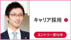 キャリア採用