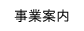 事業案内