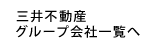 三井不動産グループ会社一覧へ