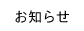 お知らせ