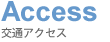 Access　交通アクセス