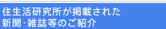 住生活研究所が掲載された新聞・雑誌等のご案内