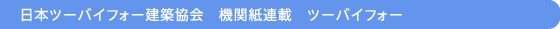 日本ツーバイフォー建築協会　機関紙連載　ツーバイフォー