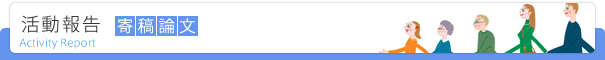 活動報告　寄稿論文