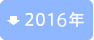 2016年