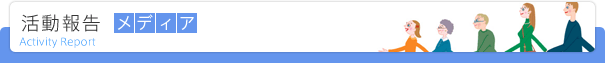 活動報告　メディア