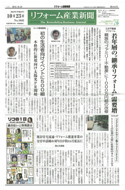 リフォーム産業新聞