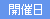 開催日