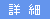 詳細