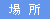 場所