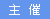 主催