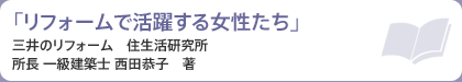 「リフォームで活躍する女性たち」