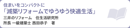 住まいをコンパクトに「減築リフォームでゆうゆう快適生活」