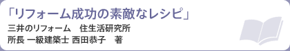 「リフォーム成功の素敵なレシピ 」