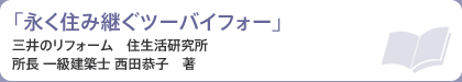 「永く住み継ぐツーバイフォー」