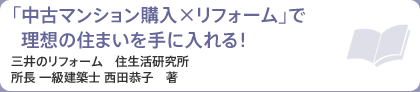 「中古マンション購入×リフォーム」で理想の住まいを手に入れる！