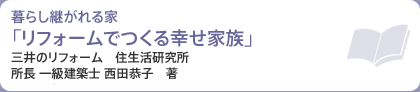 暮らし継がれる家「リフォームでつくる幸せ家族」