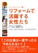 「リフォームで活躍する女性たち」