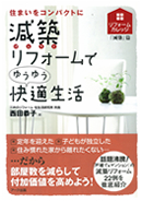 住まいをコンパクトに「減築リフォームでゆうゆう快適生活」