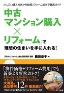 「中古マンション購入×リフォーム」で理想の住まいを手に入れる！