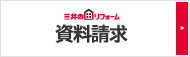 三井のリフォーム　資料請求