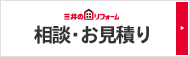 三井のリフォーム　相談・お見積もり