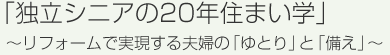 「独立シニアの20 年住まい学」～リフォームで実現する夫婦の「ゆとり」と「備え」～