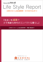三井のリフォーム　住生活研究所　ライフスタイルレポートVol.02