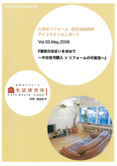 三井のリフォーム 住生活研究所 ライフスタイルレポートVol.03 三井のリフォーム 住生活研究所 ライフスタイルレポートVol.03