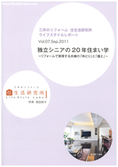 三井のリフォーム 住生活研究所 ライフスタイルレポートVol.07 三井のリフォーム 住生活研究所 ライフスタイルレポートVol.07