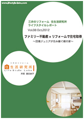 三井のリフォーム 住生活研究所 ライフスタイルレポートVol.08 三井のリフォーム 住生活研究所 ライフスタイルレポートVol.08