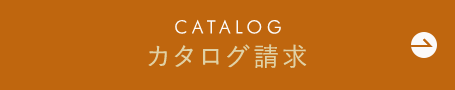 カタログ請求