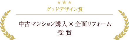 グッドデザイン賞　中古マンション購入×全面リフォーム受賞