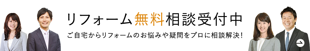 電話・メールでのリフォーム無料相談受付中　ご自宅からリフォームのお悩みや疑問をプロに相談解決！