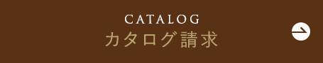 カタログ請求