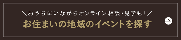 おうちにいながらオンライン相談・見学も！　お住まいの地域のイベントを探す